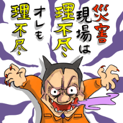 [LINEスタンプ] 消防士にいそう？パワハラ鬼上司