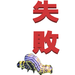 [LINEスタンプ] 漢字二文字(仕事用)をイモムシからBIG