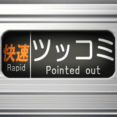 [LINEスタンプ] 通勤電車の方向幕 (関西弁 2)