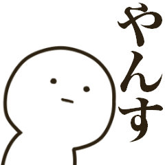 [LINEスタンプ] まがおな人でやんす