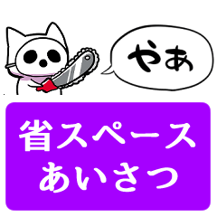 [LINEスタンプ] 【省スペース】チェーンソーねこちゃん