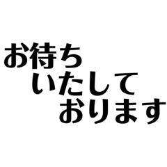 [LINEスタンプ] 尊敬語 謙譲語の先輩 上司への敬語スタンプ