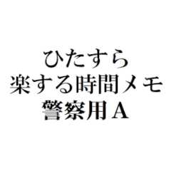 [LINEスタンプ] ひたすら楽する時間メモ 警察⽤A