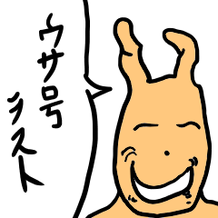 [LINEスタンプ] ウサ号 ラスト