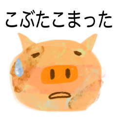 [LINEスタンプ] こぶたこまった