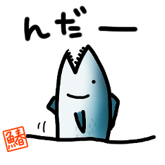 [LINEスタンプ] 鰆のスタンプ