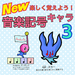 [LINEスタンプ] 楽しく覚えよう！New音楽記号キャラ3