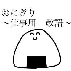 [LINEスタンプ] おにぎり〜仕事用 敬語〜