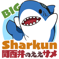 [LINEスタンプ] 【BIG】関西弁のええサメ、シャーくん語録