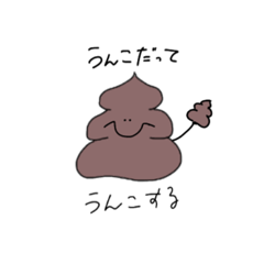 [LINEスタンプ] うんこだってLINEスタンプになりたい。