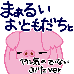 [LINEスタンプ] まぁるいおともだちと やる気のでないぶた