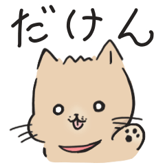 [LINEスタンプ] だけんスタンプ