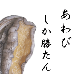 [LINEスタンプ] 【飛び出す】肉厚あわび