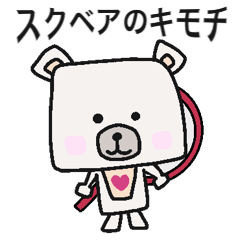 [LINEスタンプ] スクベア キモチはかくせない