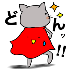 [LINEスタンプ] 猫とマントのじゃれあい