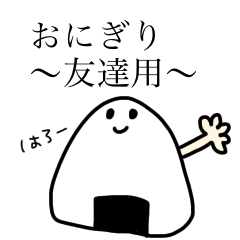 [LINEスタンプ] おにぎり〜友達用〜