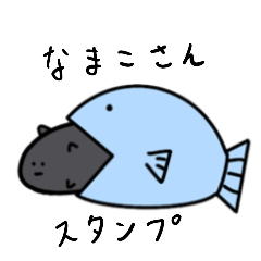 [LINEスタンプ] なまこさん 1