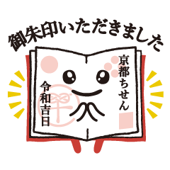 [LINEスタンプ] 京都ちせん 御朱印帳スタンプ