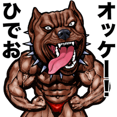 [LINEスタンプ] ひでお 専用 筋肉マッチョアニマルスタンプ