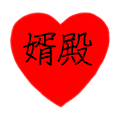 [LINEスタンプ] 婿殿を崇め奉るスタンプ