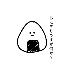 [LINEスタンプ] おにぎりですが何か？