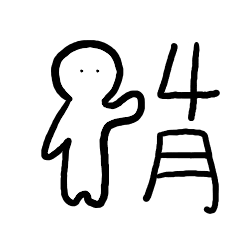 [LINEスタンプ] 4月のスタンプ