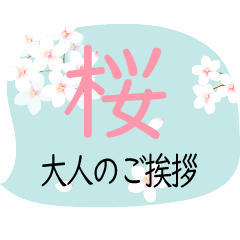 [LINEスタンプ] 春♪桜のご挨拶【敬語】