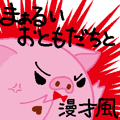 [LINEスタンプ] まぁるいおともだちと 漫才風