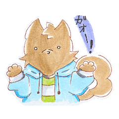 [LINEスタンプ] オオカミくん4兄弟スタンプ