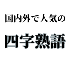 [LINEスタンプ] 国内外で人気の四字熟語