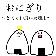 [LINEスタンプ] おにぎり とても仲良い友達用