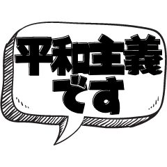 [LINEスタンプ] 平和主義ためのスタンプ【言い訳シリーズ】