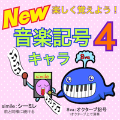 [LINEスタンプ] 楽しく覚えよう！New音楽記号キャラ4