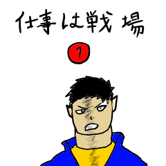 [LINEスタンプ] 仕事は戦場①