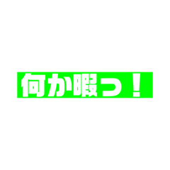 [LINEスタンプ] 何・スタンプ