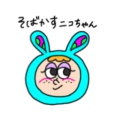 [LINEスタンプ] そばかすニコちゃん。