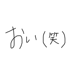 [LINEスタンプ] 手書きの日常編(私の口癖)