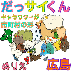 [LINEスタンプ] だっサイくん広島 キャラ市町村の形ぬりえ