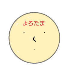 [LINEスタンプ] 山本きよしが作った卵