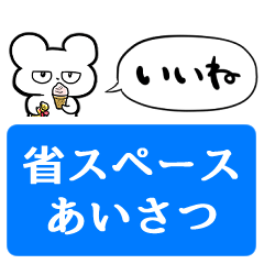 [LINEスタンプ] 【省スペース】甘党のくま