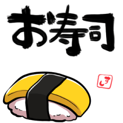 [LINEスタンプ] しゃべるたまご寿司