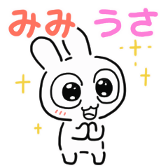 [LINEスタンプ] 「みみうさ」の動くスタンプ