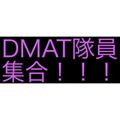 [LINEスタンプ] DMAT隊員向けスタンプです。