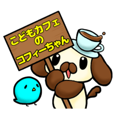 [LINEスタンプ] こどもカフェのマスコット コフィーちゃん