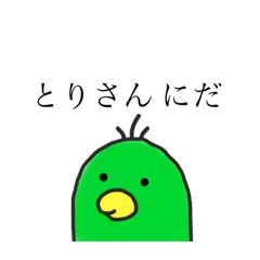 [LINEスタンプ] とりさん にだ