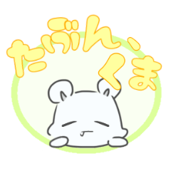 [LINEスタンプ] たぶん、くま 01