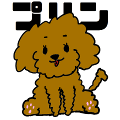 [LINEスタンプ] かわいい トイプードル プリン先生