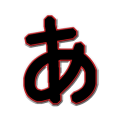 [LINEスタンプ] 「あ」の字だけ2