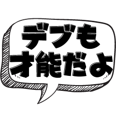 [LINEスタンプ] ぽっちゃり の言い訳【言い訳シリーズ】