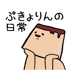 [LINEスタンプ] ぷきょりんの日常（時々馬）